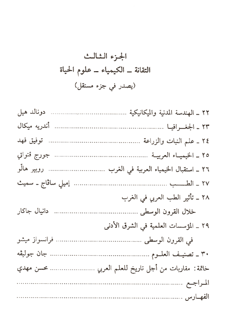 Traduction de l'encyclopdie "Histoire des Sciences Arabes", Equipe d'Etude et de Recherche sur la Tradition Scientifique Arabe, Socit Libanaise d'Histoire des Sciences, Lebanese Society for History of Science