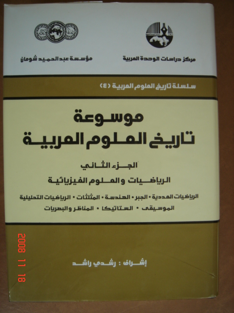 Traduction Encyclopdie ''Histoire des Sciences Arabes'' t.2, Equipe Etude et Recherche sur la Tradition Scientifique Arabe, Socit Libanaise Histoire des Sciences, Lebanese Society for History of Science