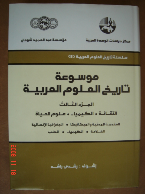 Traduction Encyclopdie ''Histoire des Sciences Arabes'' t.3, Equipe Etude et Recherche sur la Tradition Scientifique Arabe, Socit Libanaise Histoire des Sciences, Lebanese Society for History of Science