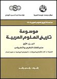 Traduction de l'encyclopdie ''Histoire des Sciences Arabes'', Equipe d'Etude et de Recherche sur la Tradition Scientifique Arabe,
		Socit Libanaise d'Histoire des Sciences, Lebanese Society for History of Science